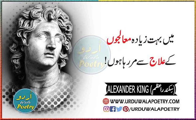 Alexander the Great Quotes in Urd