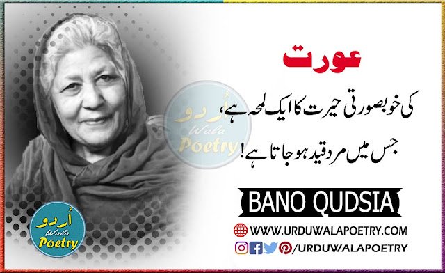Quotations Of Bano Qudsia in Urdu