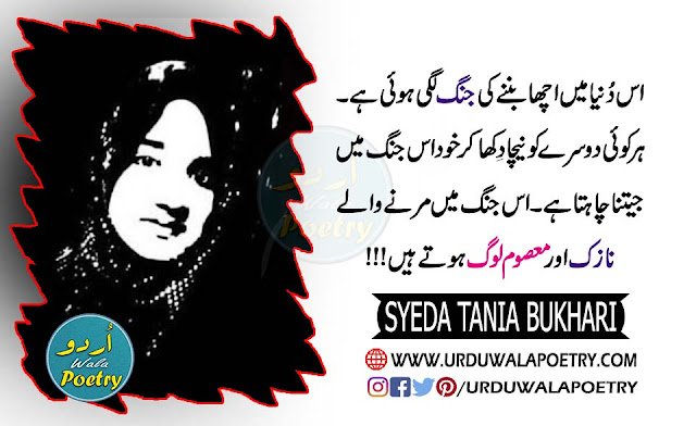 Syeda Tania Bukhari Quotes In Urdu
