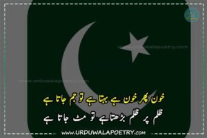 Azadi-Day-Poetry-in-Urdu-Text